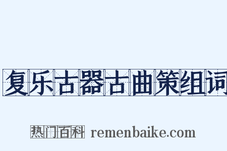 复乐古器古曲策组词是什么意思的图片